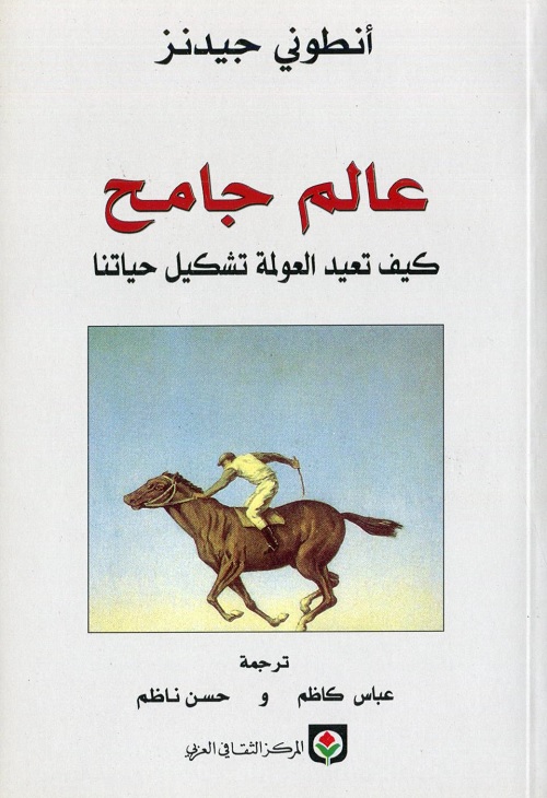 عالم جامح : كيف تعيد العولمة تشكيل حياتنا